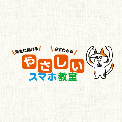 先生に聞ける！必ずわかる「やさしいスマホ教室」