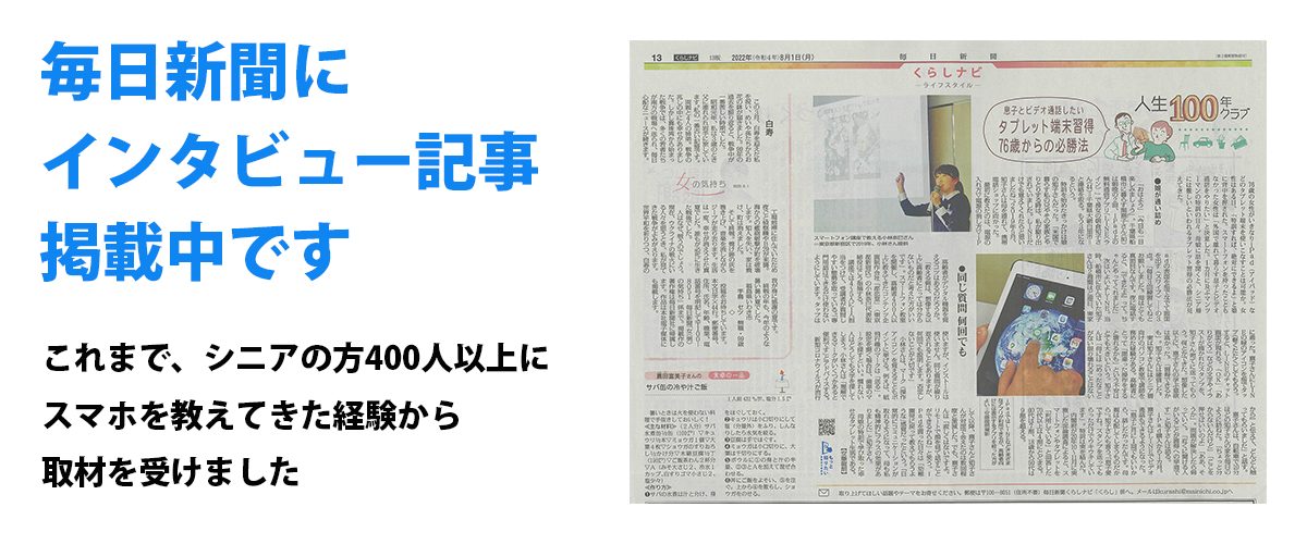 毎日新聞『76歳でiPadマスター「電源入れる」から始めた母娘の特訓法』2022年7月19日