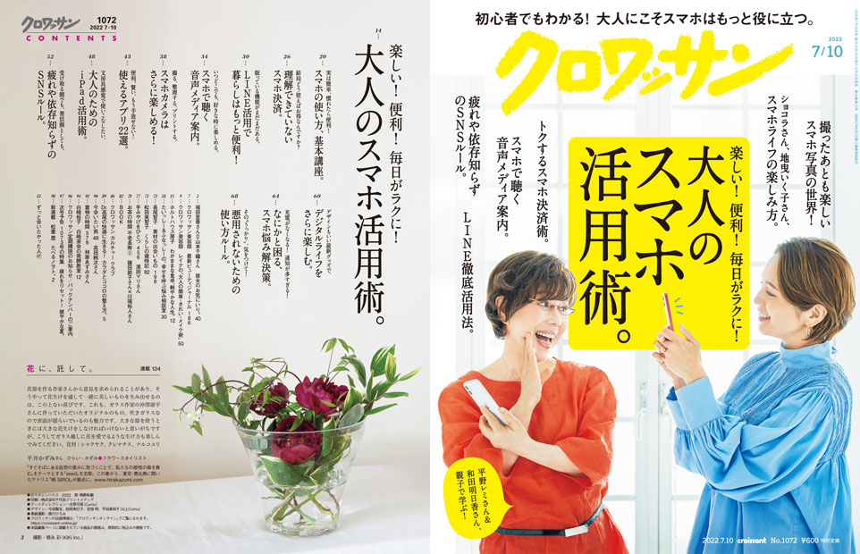 雑誌『クロワッサン』「楽しい！便利！毎日がラクに！大人のスマホ活用術」