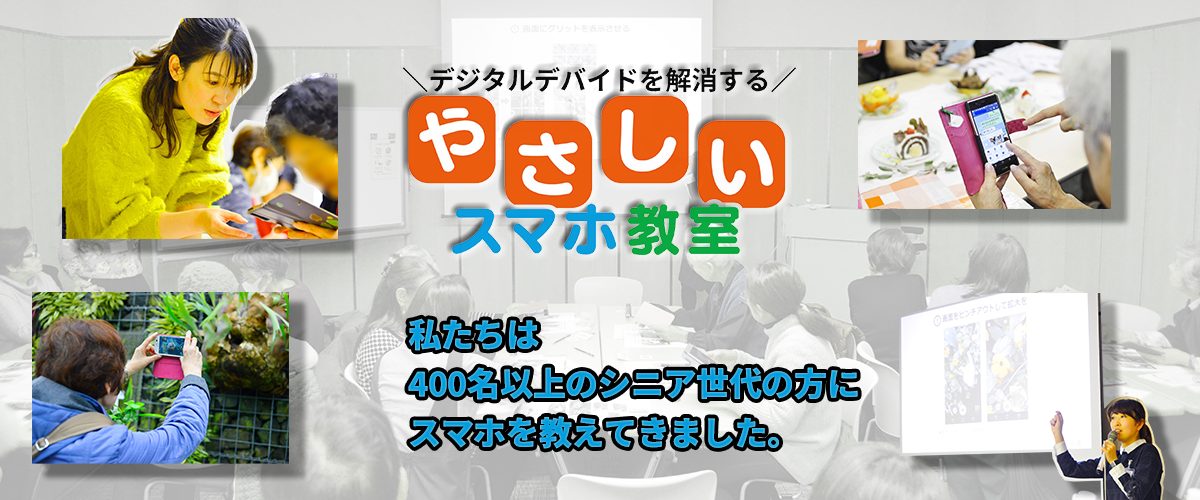 やさしいスマホ教室