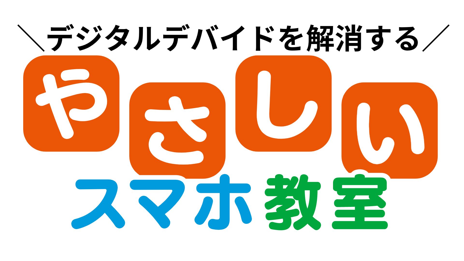やさしいスマホ教室