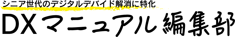 シニア世代のデジタルデバイド解消に特化 DXマニュアル編集部