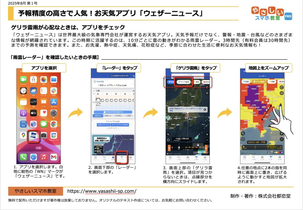 2025年8月第１号「ウェザーニュース」手順書